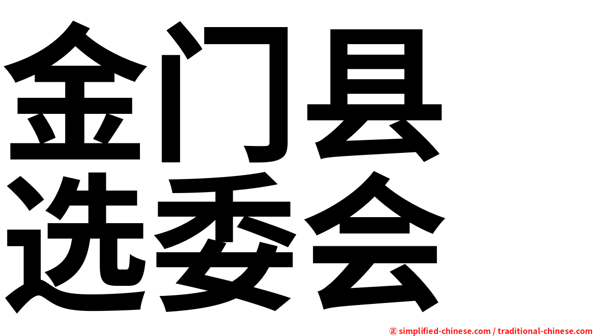 金门县　选委会